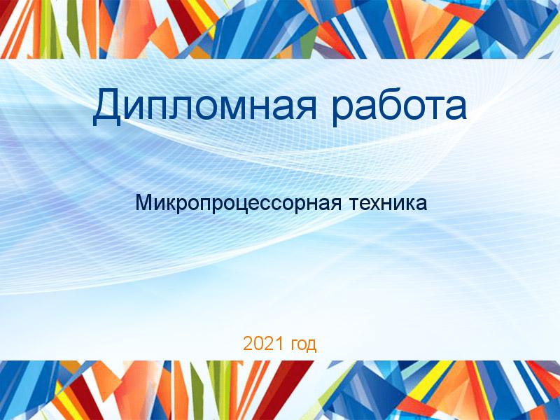 Дипломные работы по Микропроцессорной технике