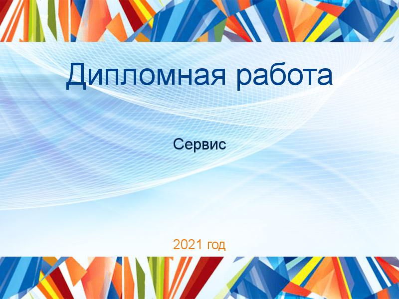 Дипломные работы по Сервису