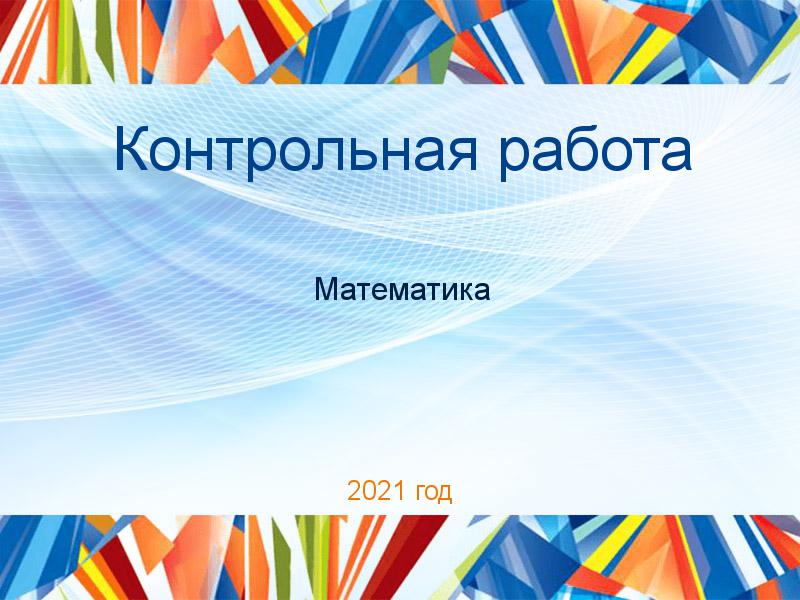 Контрольные работы по Математике