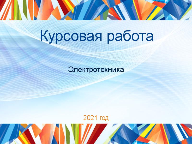 Курсовые работы по Электротехнике