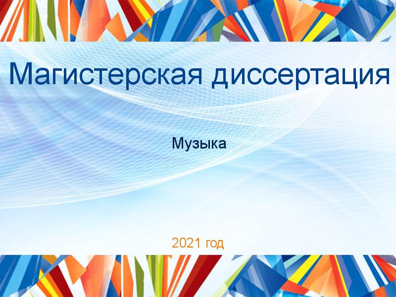 Магистерские диссертации по Музыке