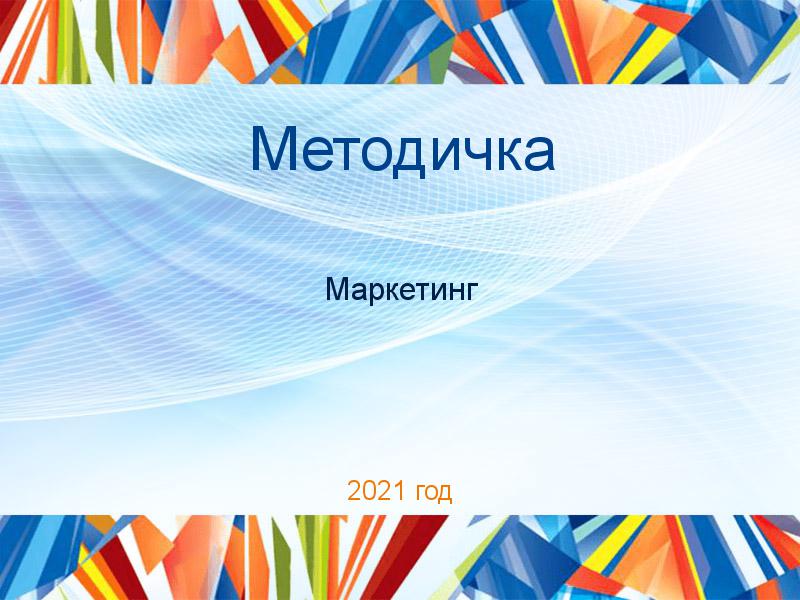 Методички по Маркетингу