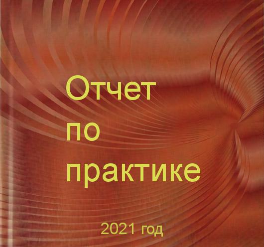 Заказать отчетов по практике