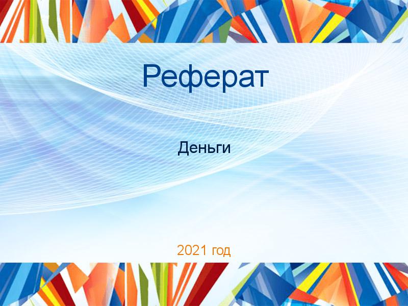 Рефераты по Деньгам