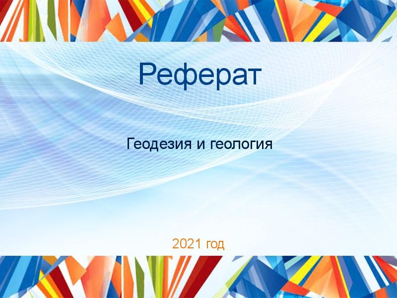 Рефераты по Геодезии и геологии