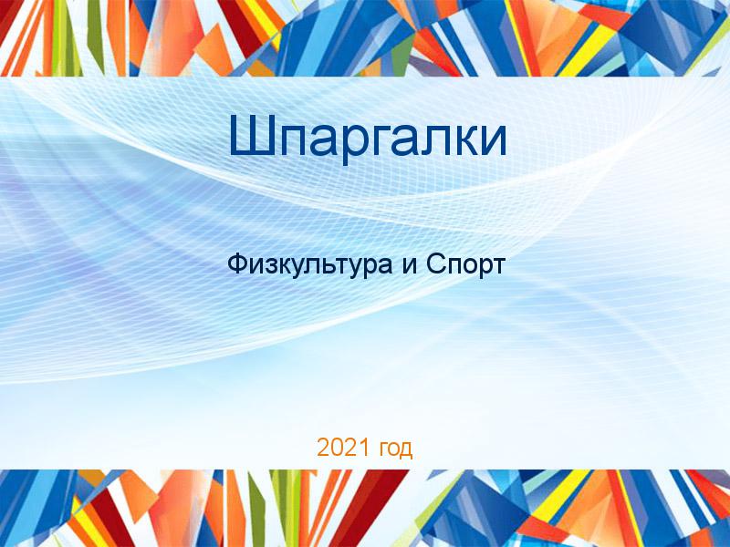 Шпаргалки по Физкультуре и спорту
