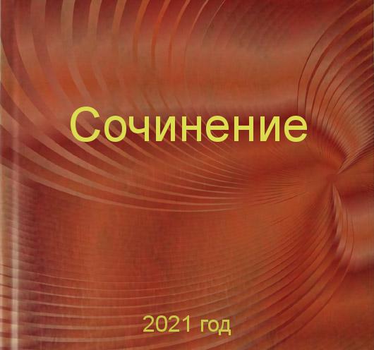 Заказать сочинений