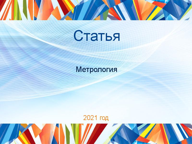 Статьи по Метрологии