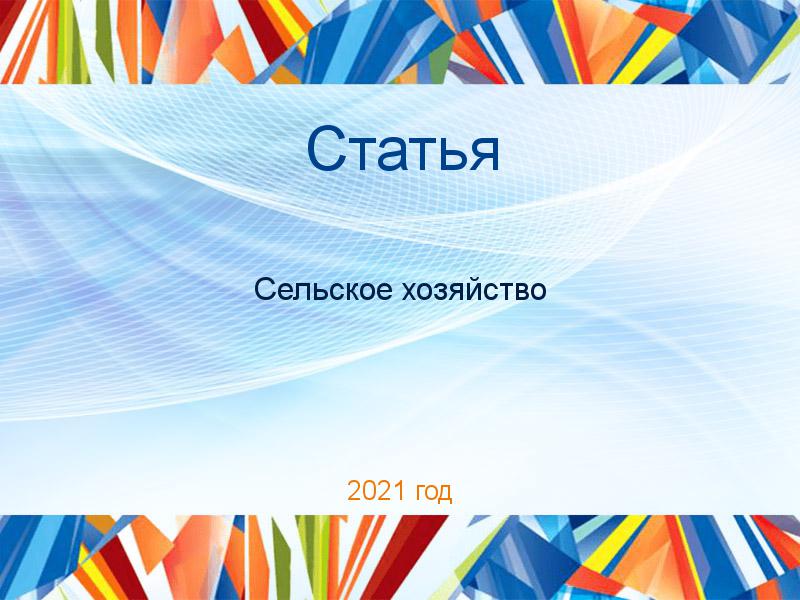 Статьи по Сельскому хозяйству